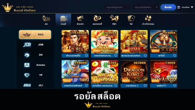 ค่ายรอยัล สล็อต