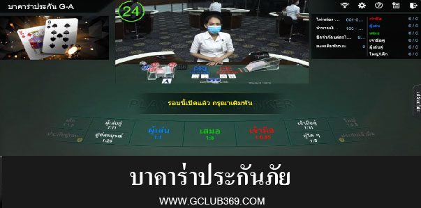 เกมส์ไพ่บาคาร่าประกันภัย