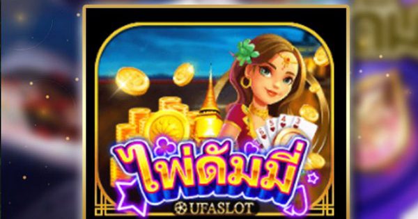 ไพ่ดัมมี่ออนไลน์