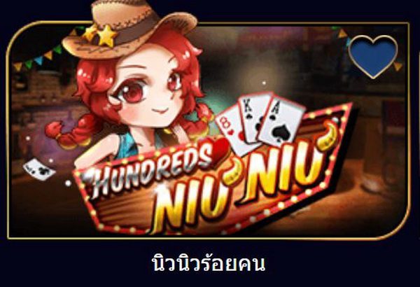 เกมนิวนิวร้อยคน