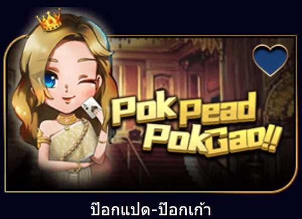 ป๊อก 8 ป๊อก 9