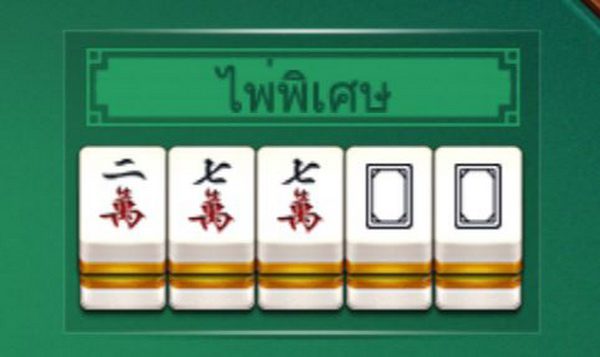 ไพ่พิเศษ