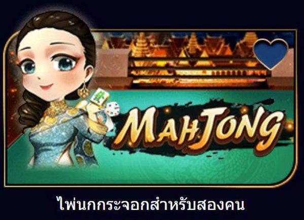 ไพ่นกกระจอกสำหรับสองคน