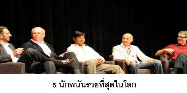 นักพนันที่รวยที่สุดในโลก