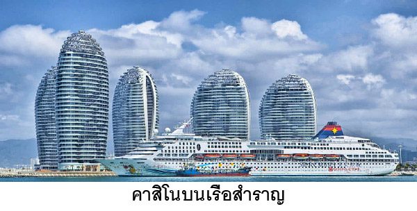 คาสิโนบนเรือสำราญ