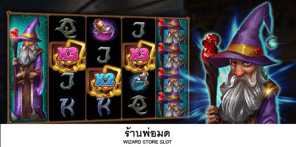 เกมส์สล็อตร้านพ่อมด