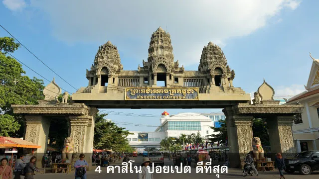 4 บ่อนคาสิโนในปอยเปตดีที่สุด
