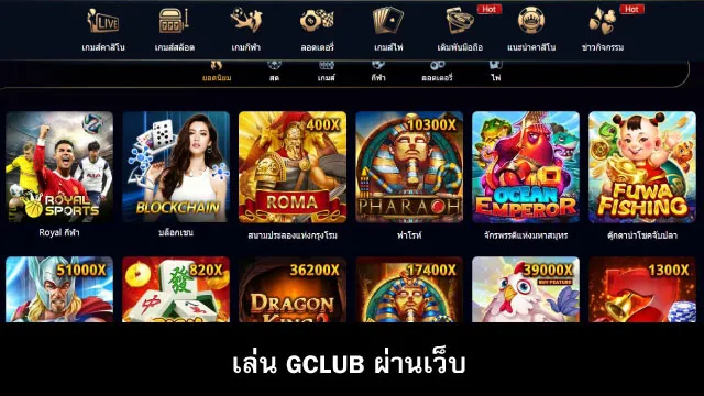 เล่น Gclub ผ่านเว็บ