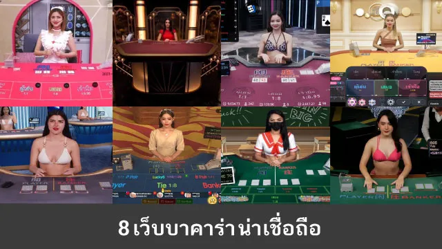 เว็บบาคาร่าออนไลน์ที่น่าเชื่อถือ