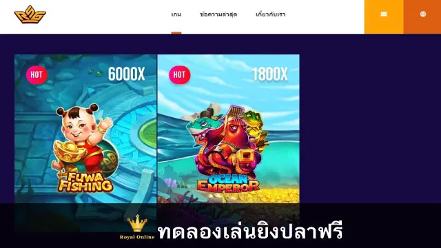 ทดลองเล่นเกมส์ยิงปลาออนไน์ ค่าย Rsg