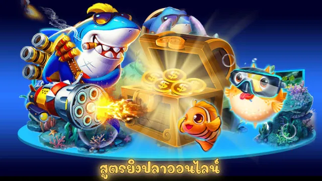 สูตรเกมส์ยิงปลา